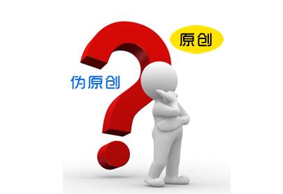 網(wǎng)站SEO優(yōu)化原創(chuàng)、偽原創(chuàng)、轉載三者的區(qū)別